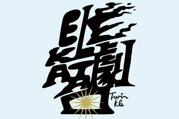 エレ片劇団