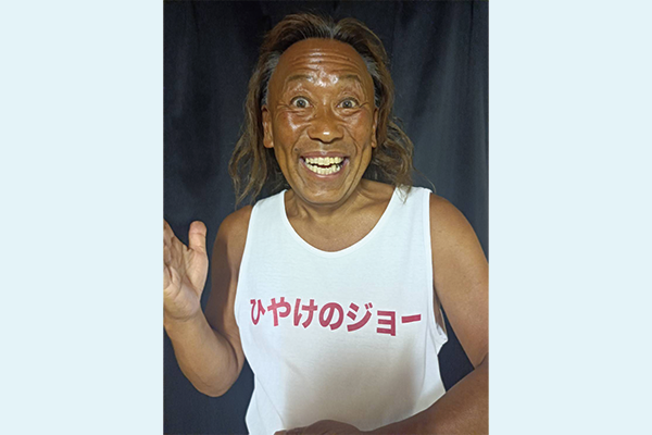 ひやけのジョー
