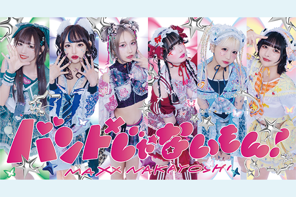 バンドじゃないもん！MAXX NAKAYOSHI