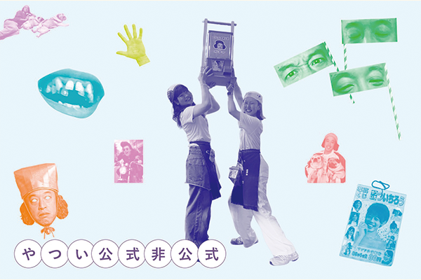 やつい公式非公式